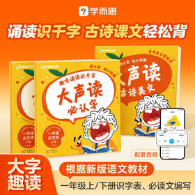 学而思图书 幼小衔接大声读 覆盖一年级必认字 古诗课文轻松背