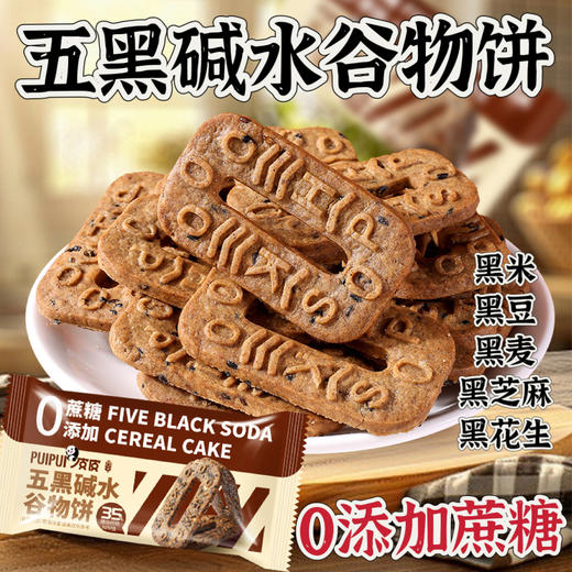 【福利❗️29.9抢80包🔥五黑碱水谷物饼】甄选品质五黑谷物制作，黑麦粉 黑米粉 黑芝麻 黑花生 黑豆粉，0蔗糖添加美味健康无负担，早餐代餐下午茶休闲茶点心小吃零食饼干L 商品图3