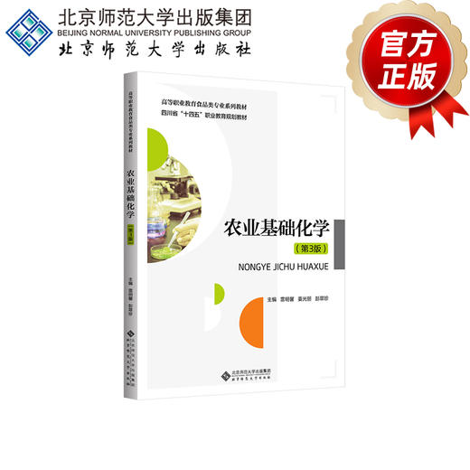 【高职理科教材】农业基础化学（第3版）9787303316717 雷明馨,姜光丽,彭翠珍/主编 高等职业教育食品类专业系列教材 北京师范大学出版社 正版书籍 商品图2