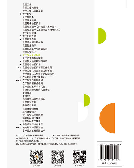 【高职理科教材】食品安全快速检测 9787303311194 叶剑,郑晓杰,胡昙昙/主编  北京师范大学出版社 正版书籍 商品图1