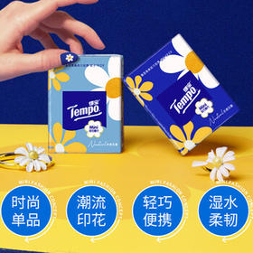 得宝（TEMPO）一博同款 手帕纸 Mini系列4层5张*18包 湿水不破 纸巾小包 面巾纸 /家庭清洁/纸品 /清洁纸品 /手帕纸