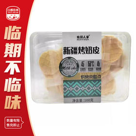 牧民人家·新疆烤奶皮100g（2026年4月15日到期）介意者慎拍