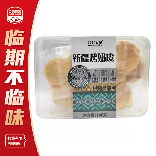 牧民人家·新疆烤奶皮100g（2026年4月15日到期）介意者慎拍 商品图0
