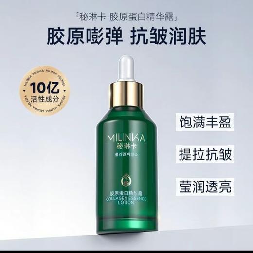 捡漏~MILINKA秘琳卡胶原蛋白精华露50ml 商品图0