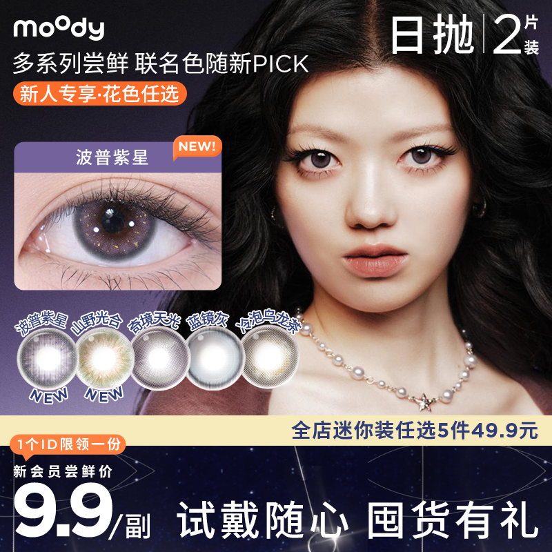 【新会员9.9尝鲜】moody迷你系列日抛2片装淑女妮妮彩色隐形眼镜