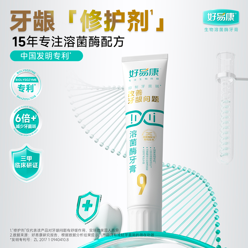 好易康改善牙龈问题溶菌酶牙膏（维护牙龈抑制牙菌斑清新口气牙齿亮白）【优选】