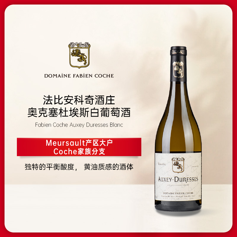科奇酒庄奥克塞迪雷赛白葡萄酒2022 Fabien Coche Auxey Duresses