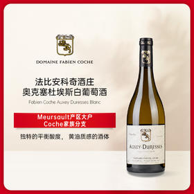 科奇酒庄奥克塞迪雷赛白葡萄酒2022 Fabien Coche Auxey Duresses