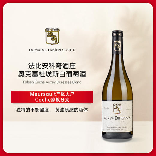 科奇酒庄奥克塞迪雷赛白葡萄酒2022 Fabien Coche Auxey Duresses 商品图0