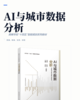 AI与城市数据分析 商品缩略图2