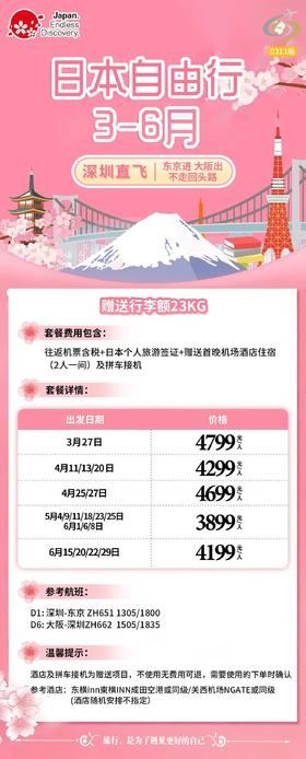 【五一】<日本6天自由行>多套餐可选，详询客服