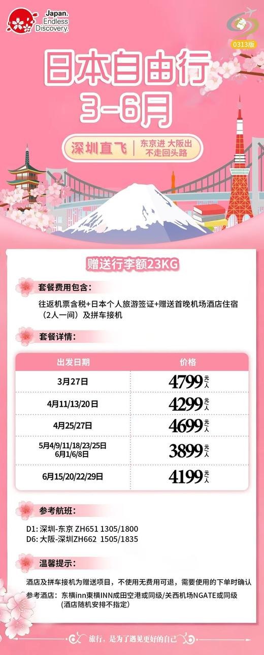 【五一】<日本6天自由行>多套餐可选，详询客服 商品图0
