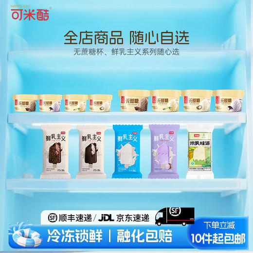 【全店任选10件包邮】可米酷（CAMIC）0蔗糖冰淇淋自由组合雪糕自选 商品图0