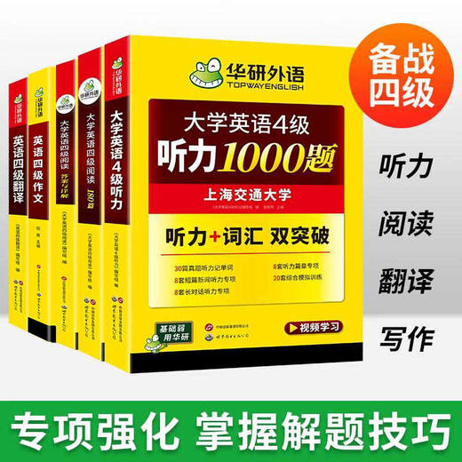 2026.06英语四级专项经典4本套 华研外语四级阅读+听力+翻译+写作CET4级 专项预测模拟题 商品图3