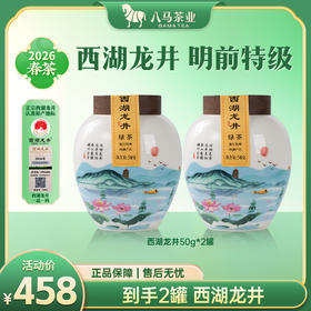 【2026年春茶】八马茶业 | 春茶绿茶领鲜·西湖龙井瓷罐50g