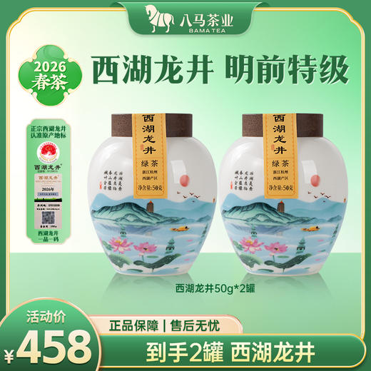 【2026年春茶】八马茶业 | 春茶绿茶领鲜·西湖龙井瓷罐50g 商品图0