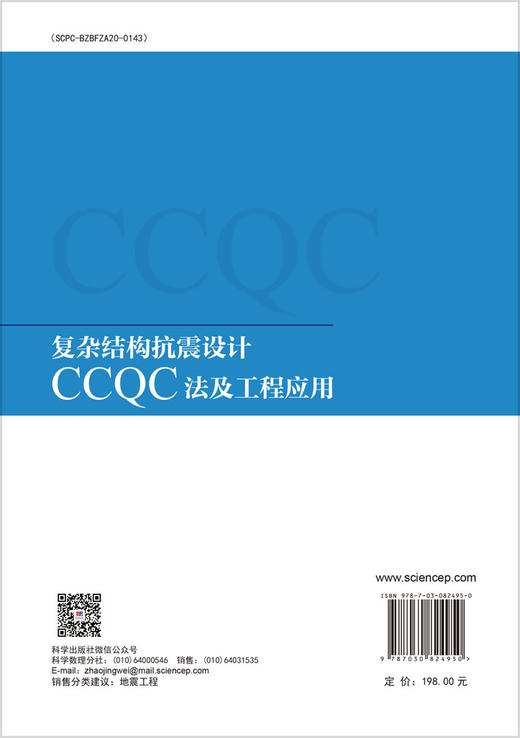 复杂结构抗震设计CCQC法及工程应用 商品图1