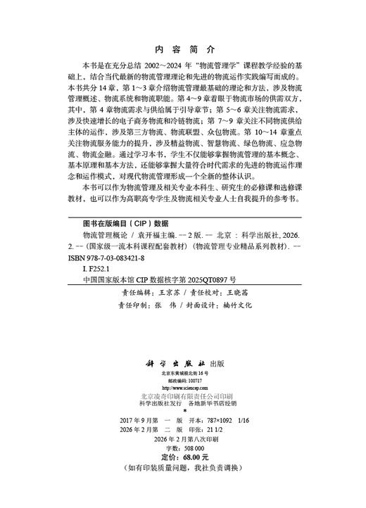 物流管理概论（第二版） 9787030834218 商品图2