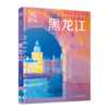 中国旅行体验指南·黑龙江 商品缩略图3