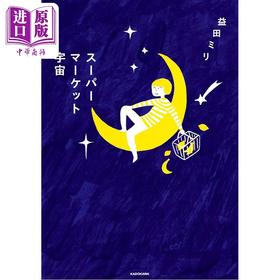 预售 【中商原版】宇宙超市 益田米莉漫画散文 日文原版日韩 スーパーマーケット宇宙