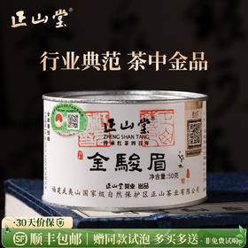 正山堂茶业特制金骏眉 红茶特级正宗罐装桐木关送礼长辈50g/100g