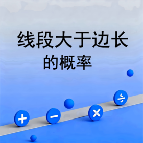 线段大于边长的概率