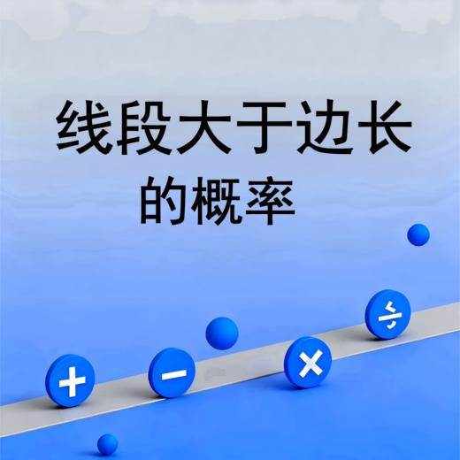 线段大于边长的概率 商品图0