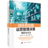 闭环供应链运营管理决策：模型与方法 韩小花等 9787030834621 商品缩略图0