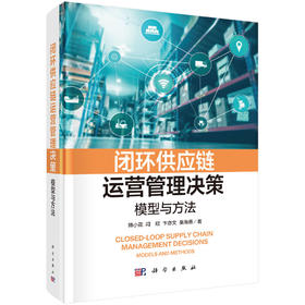 闭环供应链运营管理决策：模型与方法 韩小花等 9787030834621