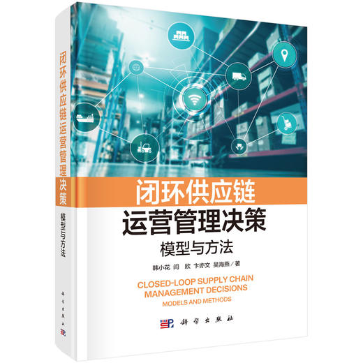闭环供应链运营管理决策：模型与方法 韩小花等 9787030834621 商品图0