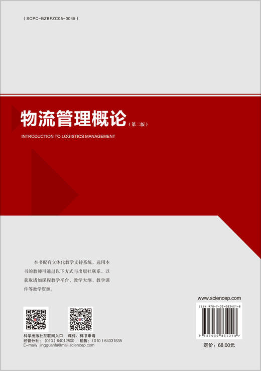 物流管理概论（第二版） 9787030834218 商品图1