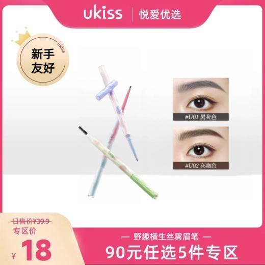 【专区90元任选5件】【新手友好 轻松get野生柔雾眉】ukiss悠珂思野趣横生丝雾眉笔 商品图0