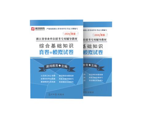 2026新版|浙江综合基础知识备考资料《真卷+模拟卷》 商品图2