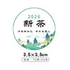 新茶圆茶标一张6元， 满300元河南省内包邮 商品缩略图1
