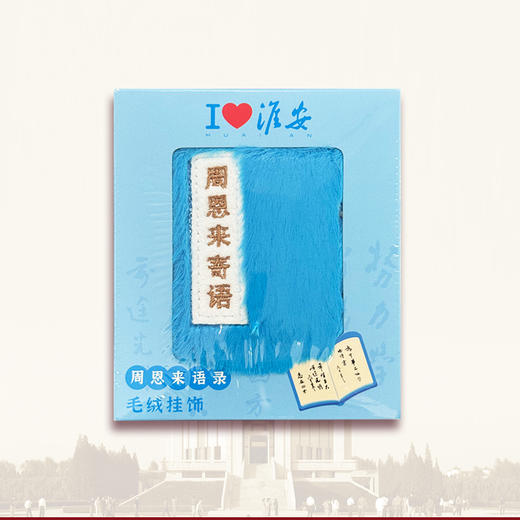 周恩来名言毛绒挂饰周恩来纪念馆淮安 商品图4