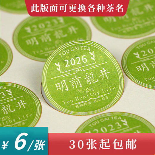 明前龙井2025圆茶标一张6元，满300元河南省内包邮 商品图0