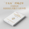 中信出版 | "十五五"经济发展的思考 商品缩略图1