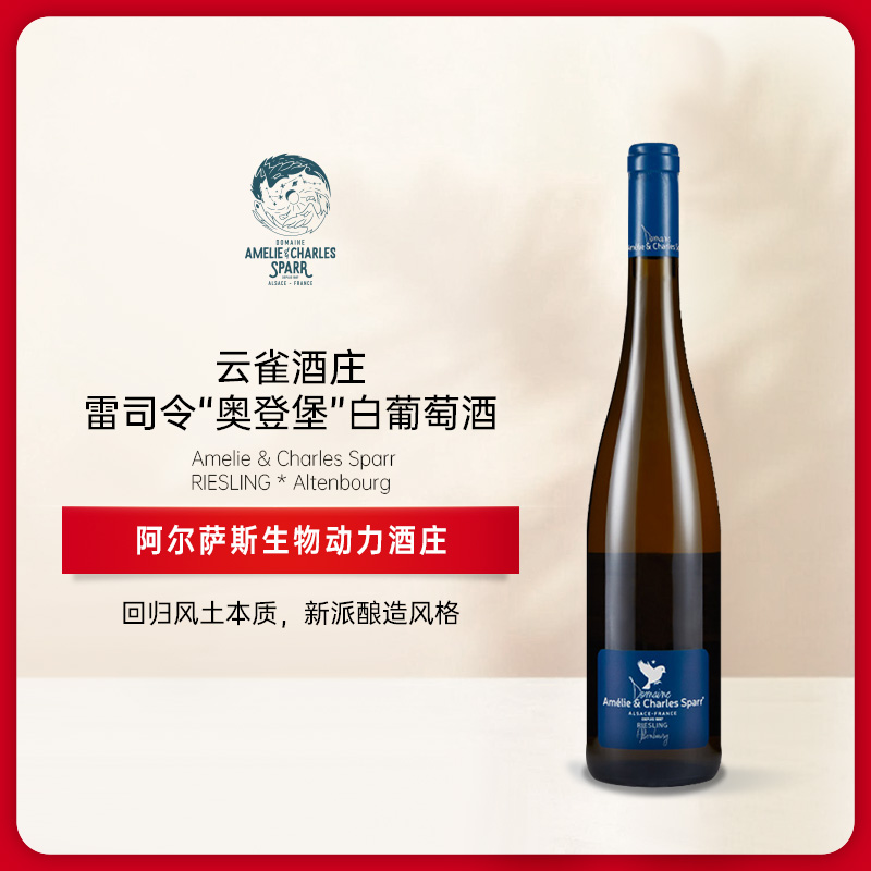 云雀酒庄雷司令“奥登堡”白葡萄酒2019 Domaine Amelie & Charles Sparr Altenbourg Riesling