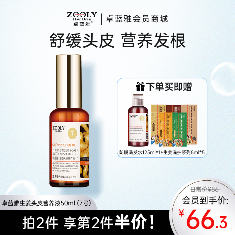 【改善头皮环境】卓蓝雅经典款生姜原液头皮营养剂50ml （7号）