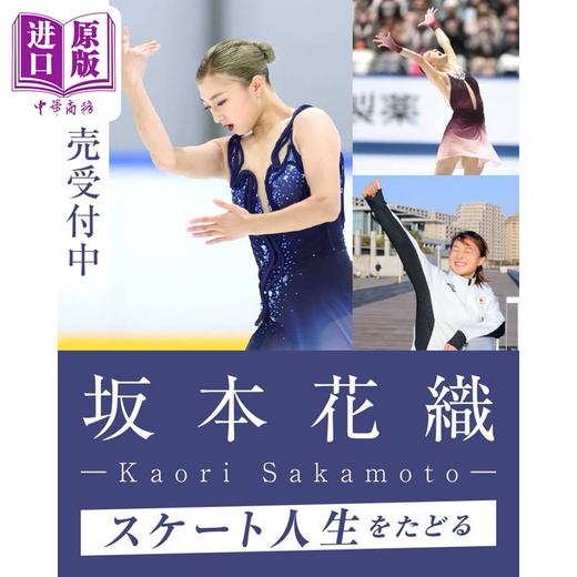预售 【中商原版】坂本花织 花样滑冰生涯退役纪念书 日文原版日韩  坂本花織 スケート人生をたどる 商品图0
