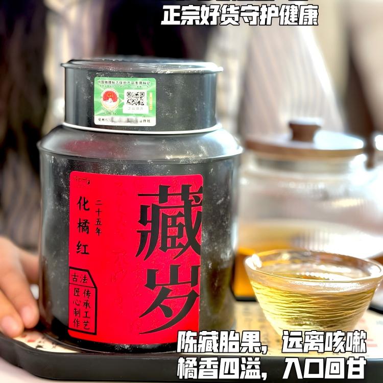 【买2罐立减10！】强韵化橘红片 自带防伪溯源码 国家地理标志产品 选用老树果 干仓陈化25年+ 富晒认证 拥军先进企业