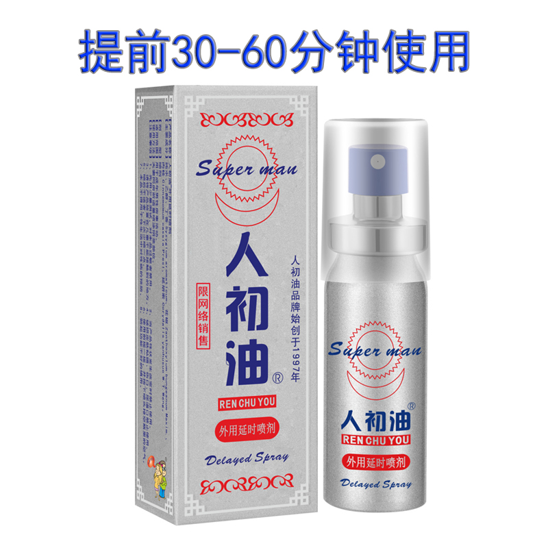 老包装人初油外用延I时喷剂银色装10ml【全国包邮】