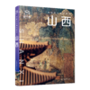 中国旅行体验指南·山西 商品缩略图0
