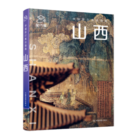 中国旅行体验指南·山西