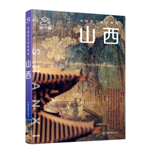 中国旅行体验指南·山西 商品图0