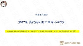 伤寒第87条 真武汤证亡血家不可发汗