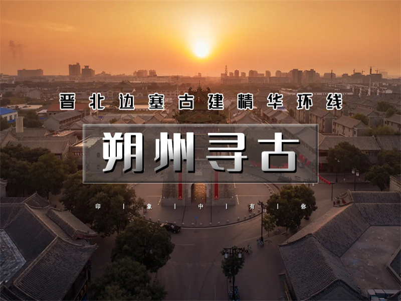 五一2日【朔州寻古】｜晋北边塞古建精华环线の应县木塔-净土寺-朔州古城-广武长城-雁门关