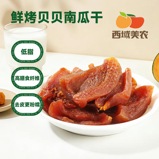 西域美农 鲜烤贝贝南瓜干 即食粗粮早餐  粉糯香甜 商品图1