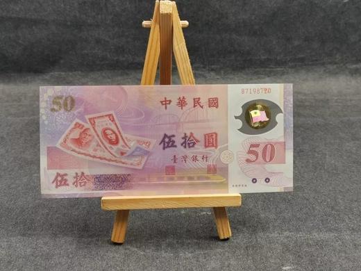 新台币发行50周年塑胶纪念钞 商品图1
