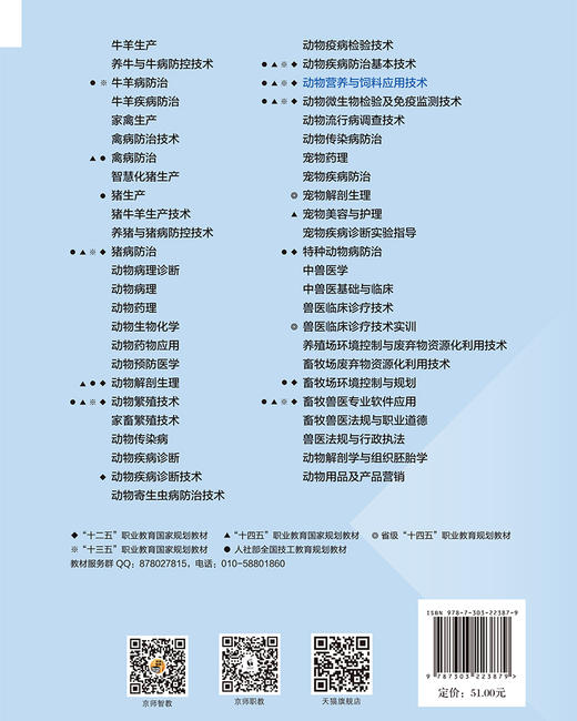 【高职理科教材】动物营养与饲料应用技术 9787303223879 陈翠玲/主编 “十四五”职业教育国家规划教材 北京师范大学出版社 正版书籍 商品图1